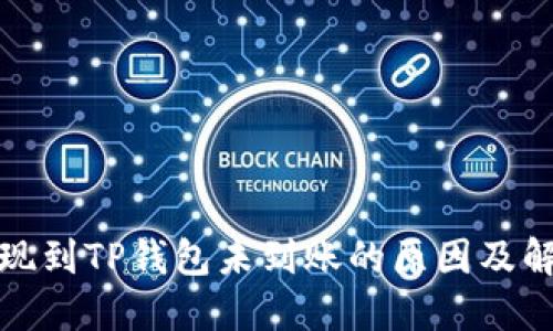 火币提现到TP钱包未到账的原因及解决方案