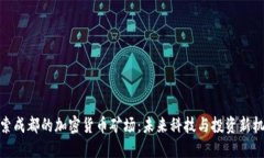 探索成都的加密货币矿场：未来科技与投资新机