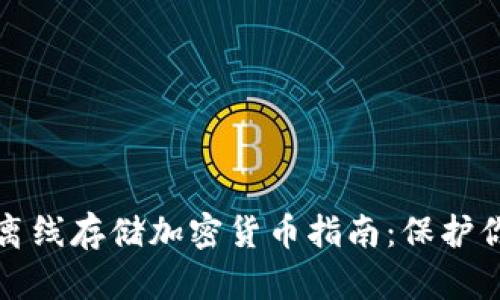 安全可靠的离线存储加密货币指南：保护你的数字资产