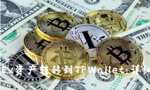 如何将OKEx资产转移到TPWallet：详细步骤解析