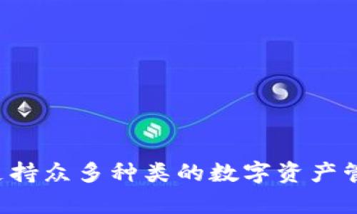 TP钱包的中文名是“TP钱包”。TP钱包是一款以太坊生态系统中广泛使用的数字钱包，支持众多种类的数字资产管理和交易。其用户友好的界面和丰富的功能，使得它在加密货币爱好者中相当受欢迎。