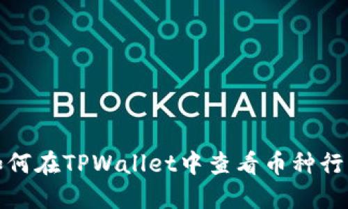 如何在TPWallet中查看币种行情