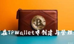 如何在TPWallet中创建与管理通道