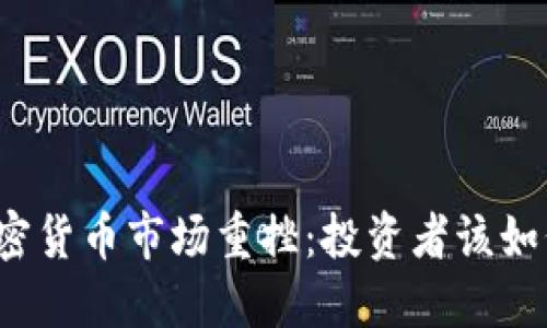 全球加密货币市场重挫：投资者该如何应对？