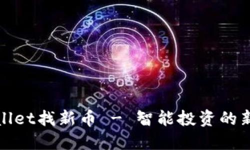 TPWallet找新币 - 智能投资的新机遇