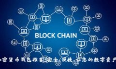 iOS上的加密货币钱包推荐：安全、便捷、让您的