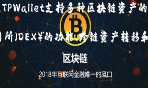 TPWallet是由TP钱包团队开发的，它是一款多链数字货币钱包，旨在为用户提供安全、便捷的数字资产管理服务。TPWallet支持多种区块链资产的存储和交易，包括但不限于以太坊（ETH）、比特币（BTC）以及其他各种代币。

TPWallet的设计宗旨是使用户能够更轻松地管理他们的加密资产，同时也提供了丰富的功能，例如去中心化交易所（DEX）的功能、跨链资产转移和NFT（非同质化代币）的支持等等。同时，TPWallet注重用户体验，以简洁直观的界面为用户提供友好的操作体验。

如需了解更多详细信息或TPWallet的最新动态，建议访问其官方网站或相关社区。