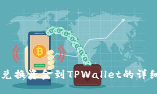 币安兑换资金到TPWallet的详细指南