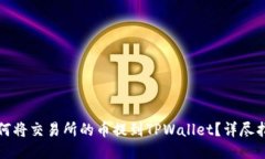 如何将交易所的币提到TPWallet？详尽指南
