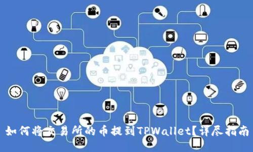 如何将交易所的币提到TPWallet？详尽指南