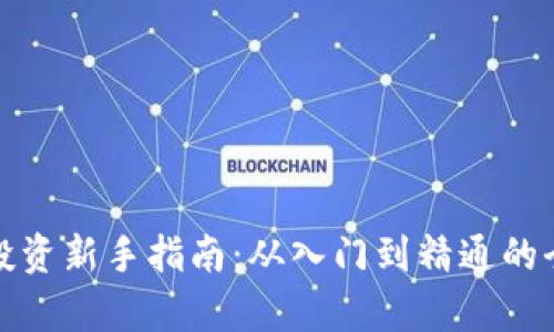 加密货币投资新手指南：从入门到精通的全方位解析