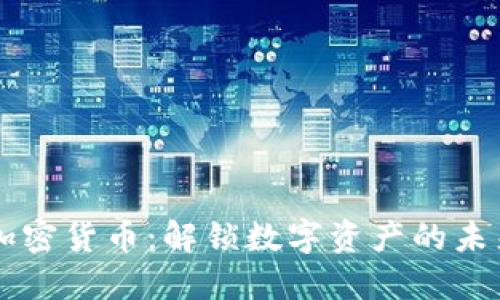 美联加密货币：解锁数字资产的未来之门