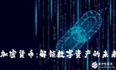 美联加密货币：解锁数字资产的未来之门