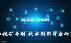 加密货币挖矿专利：技术创新背后的商业秘密