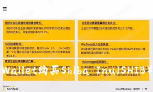 如何通过TPWallet购买Shiba Inu（SHIB）并安全存储