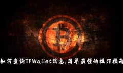 如何查询TPWallet信息，简单易懂的操作指南