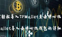 如何轻松导入TPWallet至去中心化钱包TPWallet导入去