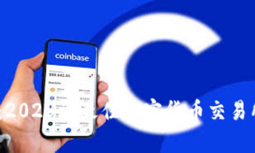 全面指南：2023年最佳加密货币交易所app下载