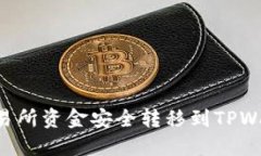 如何将币安交易所资金安全转移到TPWallet：详细指