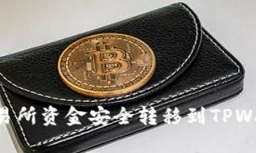 如何将币安交易所资金安全转移到TPWallet：详细指南
