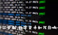 加密货币与外汇管制：数字货币如何影响全球金