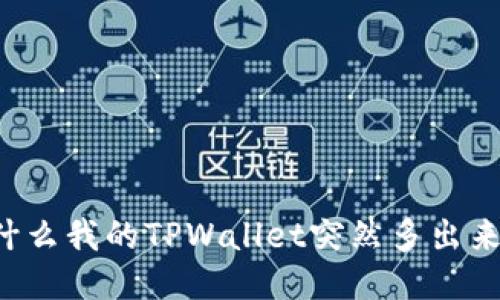 为什么我的TPWallet突然多出来了？