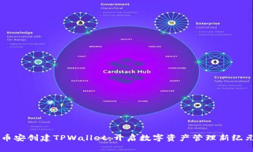 币安创建TPWallet：开启数字资产管理新纪元