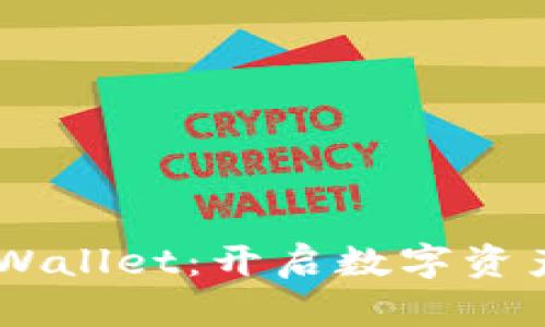 币安创建TPWallet：开启数字资产管理新纪元