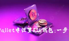 如何在TPWallet中设置FIL钱包：一步一步的指南