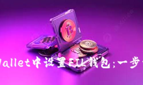 如何在TPWallet中设置FIL钱包：一步一步的指南