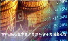 TPWallet：数字资产管理的安全与便捷之选