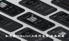 如何在TPWallet上进行交易：全面指南
