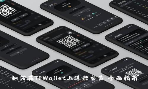 如何在TPWallet上进行交易：全面指南