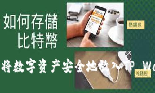 如何将数字资产安全地放入TP Wallet