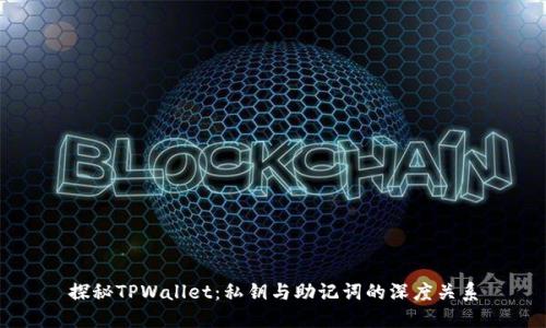 探秘TPWallet：私钥与助记词的深度关系