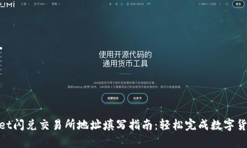 tpwallet闪兑交易所地址填写指南：轻松完成数字货币转账