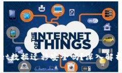 TPWallet数据迁移安全吗？深入解析与保障