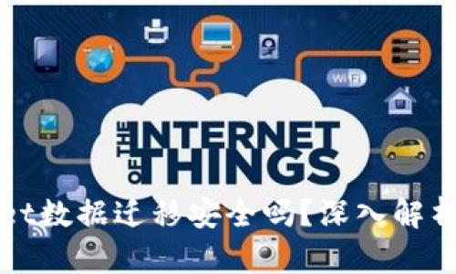 TPWallet数据迁移安全吗？深入解析与保障