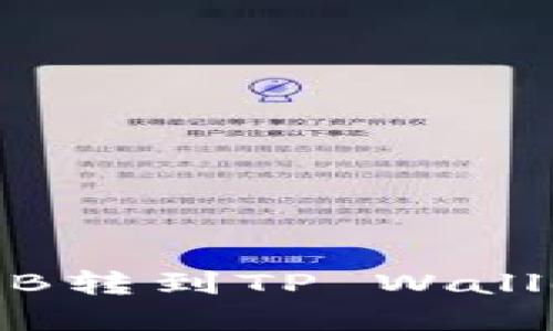 如何将抹茶BNB转到TP Wallet：一步步详解