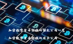 加密数字货币领域的领先公司一览加密数字货币