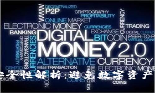 TPWallet授权安全性解析：避免数字资产盗窃的最佳实践