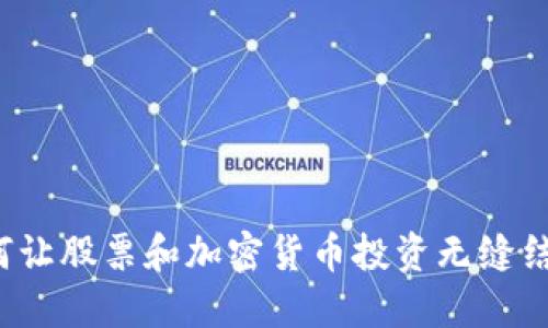 如何让股票和加密货币投资无缝结合？