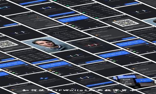 如何使用TPWallet购买数字货币