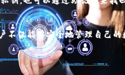 在数字货币和区块链生态系统中，私钥是每个用户的核心，它不仅是进入用户钱包的钥匙，也直接关系到用户持有资产的安全性。TPWallet作为一种数字钱包，同样涉及到私钥的使用。下面我们将详细探讨TPWallet的私钥，以及相关的安全性和使用方法。

什么是私钥？
私钥是一个由256位二进制数字组成的长字符串，用于签署交易和证明对数字资产的拥有权。在区块链中，私钥与公开地址是密切相关的。通过私钥，用户可以生成与之对应的公开地址，进行资产转移或接收。

TPWallet的私钥生成与存储
TPWallet在创建用户钱包时，会自动生成私钥。这个私钥是随机生成的，因此具有较高的安全性。当用户创建新钱包时，TPWallet会提示用户记录下他们的私钥，并强调其重要性。一般来说，私钥不会被TPWallet的服务器存储，而是存储在用户的设备上。

私钥的重要性与安全性
私钥的重要性不可低估，因为失去私钥意味着失去对钱包中所有数字资产的控制权！如果有人获取了用户的私钥，他们就能够随意转移钱包中的资金，这对于任何持有数字货币的人来说都是极大的风险！因此，保护私钥至关重要。

如何安全存储私钥？
为了保护私钥，用户可以采取多种措施：
ul
    listrong纸质备份：/strong可以将私钥写在纸上并保存在安全的地方，防止电子设备被黑客攻击。/li
    listrong硬件钱包：/strong使用专门的硬件钱包来存储私钥，这类设备在网络环境中不易受到攻击。/li
    listrong密码保护：/strong设置强密码来保护钱包应用程序，以增加安全性。/li
    listrong定期监控：/strong定期检查钱包的交易状态，确保没有异常转移。/li
/ul

私钥泄露的后果
私钥泄露会导致用户的数字资产被盗，这种情况在数字钱包的用户中时有发生。例如，有些用户在下载恶意软件时 unknowingly 透露了他们的私钥，最终导致几乎所有数字资产在瞬间被转移！因此，保护私钥应是每个用户的首要任务！

如何找回私钥？
在TPWallet中，一旦私钥遗失，用户将无法找回钱包中的资产。这是由于区块链技术的设计使得去中心化和安全性得以实现。因此，在创建钱包时，一定要妥善保存好私钥和助记词，这是找回钱包的唯一方式！

TPWallet的私钥与助记词
除了私钥，TPWallet还提供了助记词（通常是12个单词）作为备份选项。助记词同样可以用来恢复钱包。如果用户忘记了私钥，也可以通过助记词来找回钱包。然而，助记词也应该妥善保管，防止被他人获取。

结语
私钥对每个数字货币用户来说都至关重要，尤其是在使用TPWallet等数字钱包时。通过理解私钥的功能和保护方法，用户不仅能够安全地管理自己的数字资产，还能最大程度上降低风险！多么令人振奋的科技进步啊，让普通人在掌握财富的同时，也需承担起相应的责任！

希望以上内容能帮助你更加深入地理解TPWallet的私钥以及相关的安全问题！如果还有其他疑问，欢迎随时问我！