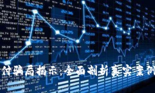 加密货币支付骗局揭示：全面剖析真实案例与防范指南