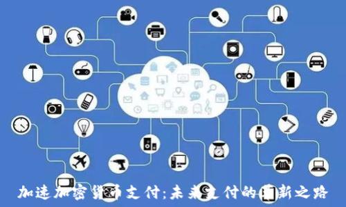   
加速加密货币支付：未来支付的革新之路