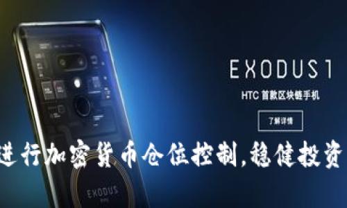 如何有效进行加密货币仓位控制，稳健投资从此开始！