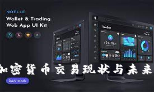 2023年加密货币交易现状与未来趋势分析