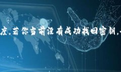   如何找回TPWallet密钥？详尽指南与实用建议 /