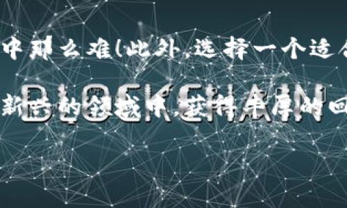   加密货币如何提到钱包：一步步带你走进数字资产的世界 / 

 guanjianci 加密货币, 钱包, 数字资产 /guanjianci 

引言：加密货币的崛起
近年来，加密货币（Cryptocurrency）如雨后春笋般兴起，改变了全球金融市场的格局。比特币、以太坊、莱特币等各类数字货币吸引了成千上万的投资者和技术爱好者。随着越来越多的人开始投资和交易这些虚拟资产，如何安全、高效地管理这些数字货币成为了一个重大议题。而这就离不开“钱包”的概念！

什么是加密货币钱包？
加密货币钱包是用来存储、发送和接收数字货币的工具，类似于我们日常使用的银行账户。不同于传统的银行账户，加密货币钱包并不需要中心化的机构来管理。相反，它们使用加密技术保障用户的资产安全。你可以把它想象成一个数字储物箱，里面装着你所有的虚拟货币。

加密货币钱包的种类
在深入探讨如何将加密货币提到钱包之前，我们有必要了解一下加密货币钱包的主要类型。每种类型各具特点，适合不同的用户需求。

h41. 热钱包/h4
热钱包是指持续在线、随时可以访问的钱包。它们通常用于频繁交易或小额支付，因为它们的便利性使得用户能够快速完成交易。但是，热钱包因为与互联网连接，在安全性上相对较弱，容易遭受黑客攻击！这真是令人担忧，不是吗？

h42. 冷钱包/h4
与热钱包相对，冷钱包是在不连接互联网的情况下存储加密货币的。这种钱包通常是硬件设备或纸质钱包，安全性极高，适合长期投资者保存大额资产。然而，由于它们不便于随时交易，因此不适合频繁交易的用户。

h43. 移动钱包和桌面钱包/h4
移动钱包是应用于智能手机上的钱包，提供极大的便捷性，让用户随时随地管理资产。桌面钱包是安装在个人电脑上的软件，通常功能较为强大，适合对安全性有较高要求的用户！无论是哪种钱包，都各有其优劣势。

如何将加密货币提到钱包？
在了解了钱包的种类后，接下来就是如何把加密货币提到钱包的具体步骤了。以下内容将帮助你安全、顺利地完成这一过程。

h4第一步：选择合适的钱包/h4
在开始提币之前，首先你需要有一个适合自己需求的钱包。如果你是新手，可以考虑使用热钱包，如手机应用或在线平台；如果你是长期投资者，冷钱包则是更为安全的选择！

h4第二步：获取钱包地址/h4
每个钱包都有一个唯一的地址，用于接收加密货币。这个地址是由一串字母和数字组成的，非常重要！所以，确保你准确地复制并保存这个地址，以避免错误发送资产！

h4第三步：登录交易所/h4
使用你所选择交易所的账户，登入后查找“提币”或“取款”的选项。大多数交易所都在用户界面中提供了这个功能。多么方便啊！

h4第四步：填写提币信息/h4
在提币界面，你通常需要填写以下信息：提币金额、钱包地址、可能还需要填写备注或标签。一定要仔细核对，确保所有信息无误，以免影响后续操作！

h4第五步：确认操作/h4
填写完成后，点击确认或提交按钮。你可能会收到一封邮箱确认函，或者短信验证码来确保是你在进行操作。一旦确认，你的资产就会被提取到你指定的钱包中！

注意事项：安全第一
提币过程中，有几个安全措施是必不可少的！

h41. 确保钱包地址正确/h4
细节决定成败，务必确保你复制的地址没有错误，其实哪怕一个字符的错误，都可能导致资产丢失！

h42. 选择安全的交易所/h4
选择信誉良好的交易所进行交易，可以有效降低风险。深入调查一下该交易所的背景、用户评价等信息，确保平台安全可靠！

h43. 启用双重认证/h4
为了进一步提高安全性，建议开启双重认证（2FA），这样即使有人获取了你的密码，也无法轻易登入你的账户！多么聪明的做法啊！

总结
通过以上步骤，你现在应该清楚如何将加密货币提到钱包了。尽管这个过程看上去似乎有些复杂，但只要按照步骤来，就会发现并没有想象中那么难！此外，选择一个适合自己的钱包，注意安全细节，这些都是不可忽视的关键点。

加密货币的世界是充满机遇与挑战的，你的每一次交易、每一个决定，都对你的数字资产增长有着直接影响。希望每位投资者都能够在这个新兴的领域中，获得丰厚的回报！

最后，祝愿你在加密货币的旅程中，收获满满，投资顺利！加油！